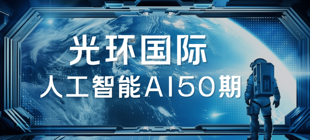 2025光环国际人工智能AI50期|价值22800|更新
