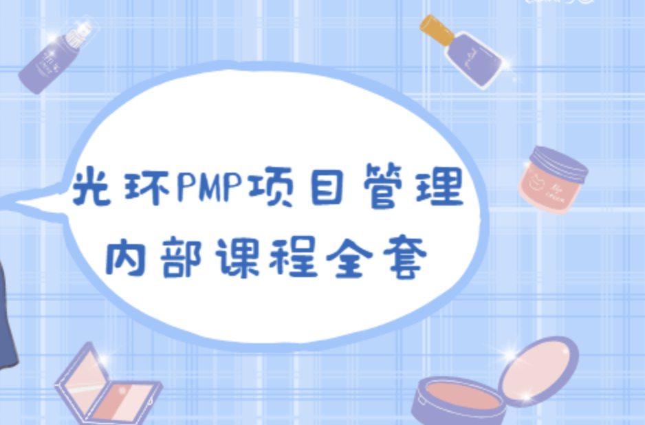 PMP 项目管理内部课程全集|价值8000元