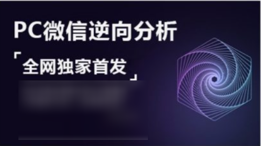 PC微信hook逆向分析，视频课程，价值599