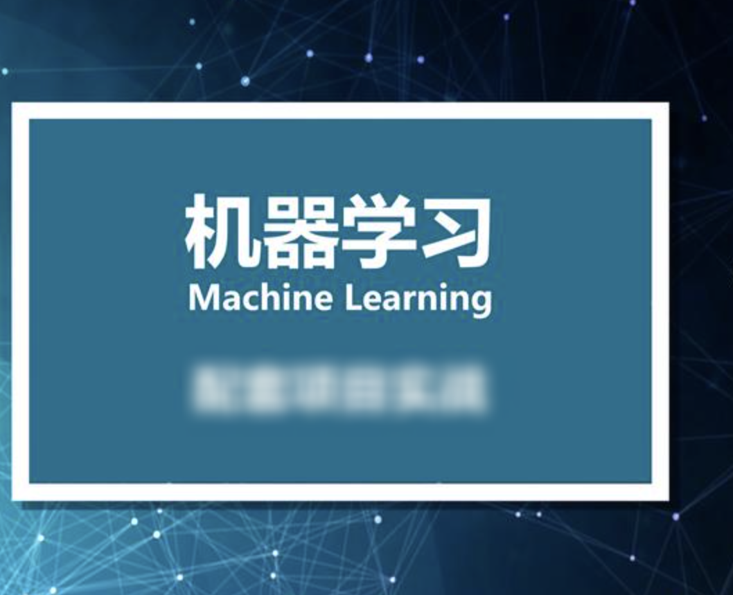 小白零基础入门到实战 – 人工智能机器学习课程（资料完整）