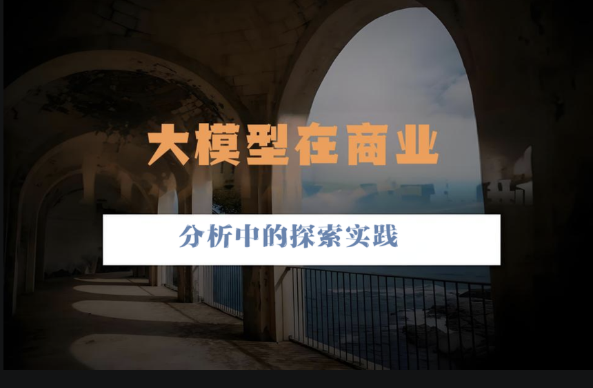 大模型在商业分析中的探索实践