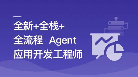 AI Agent从0到1定制开发 全栈全流程企业级落地实战
