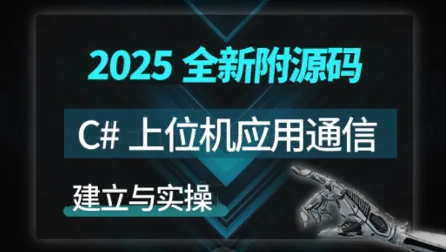 【新阁教育】C#上位机与通信实战