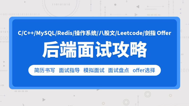 零声-cc++后端面试攻略(Leetcode剑指Offer)