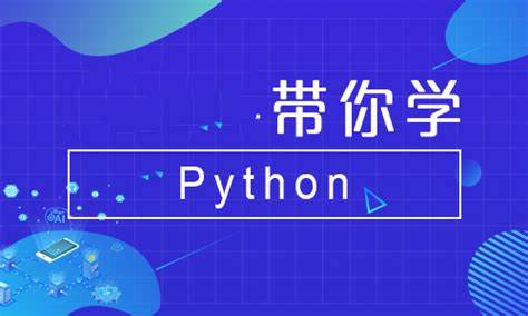 Python全系列大师课