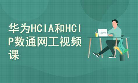 2025华为数通HCIA HCIP HCIE视频课程