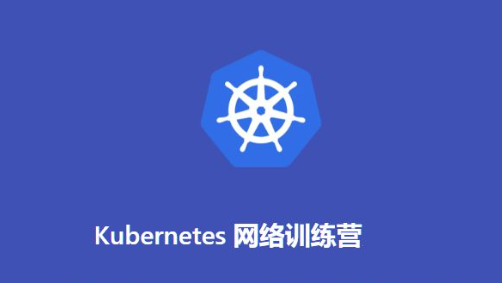 Kubernetes网络训练营(2期)