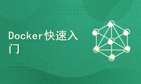 Docker容器快速入门