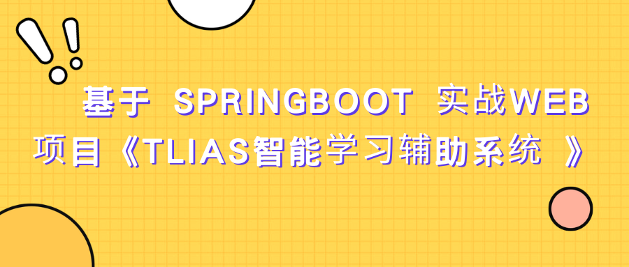基于 SpringBoot 实战Web项目《TLIAS智能学习辅助系统 》资料完整
