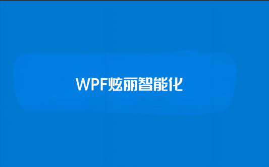 【新阁教育】WPF炫丽智能化