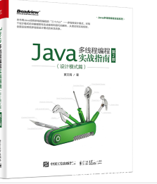 Java多线程编程实战指南：设计模式篇(第2版) 黄文海