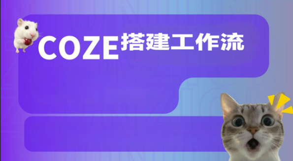 Coze搭建工作流（爆款视频、调研报告、海报生成等实操）