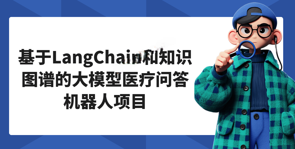 基于LangChain和知识图谱的大模型医疗问答机器人项目
