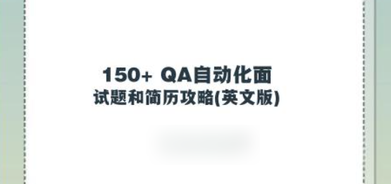 150+ QA自动化面试题和简历攻略(英文版)