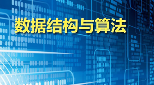 数据结构及进阶算法
