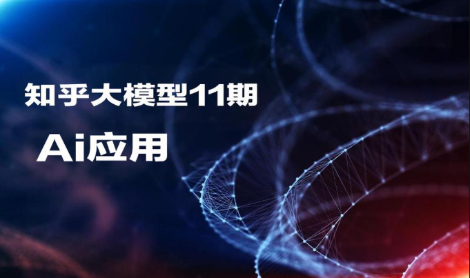 知乎大模型11期