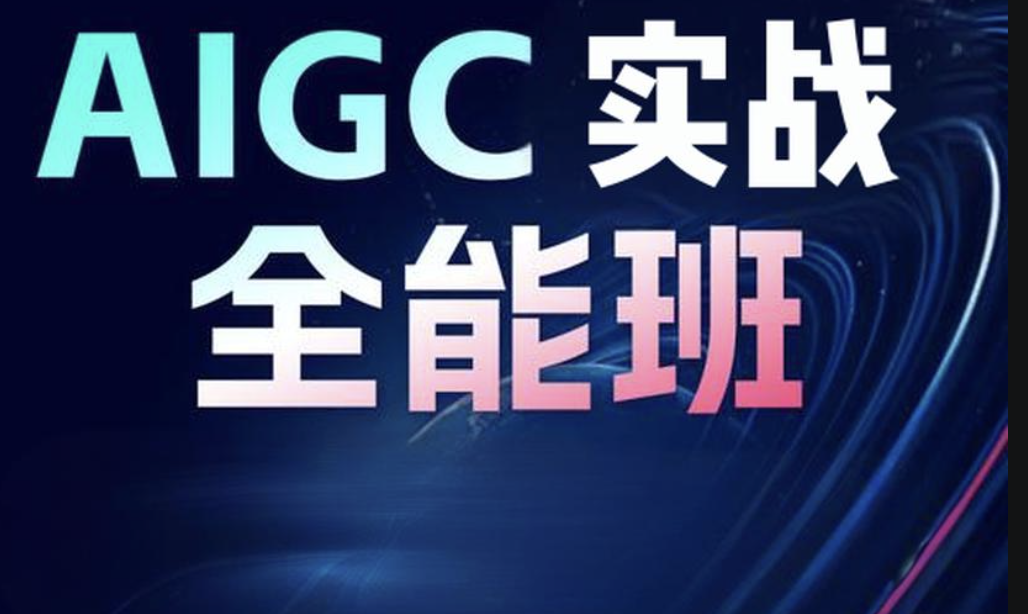 野菩萨-AIGC全能实战班第二期