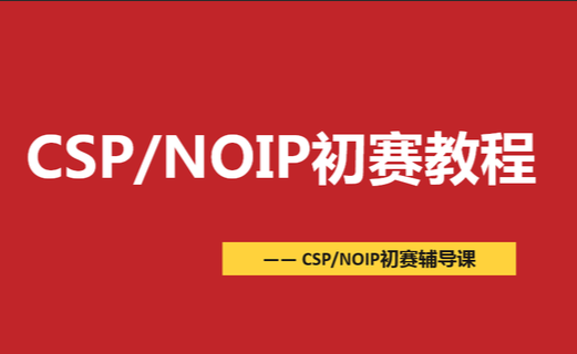 CSP-NOIP初赛篇