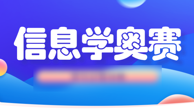 信息奥赛金牌名师课堂