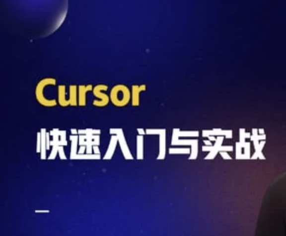 Cursor快速入门与实战