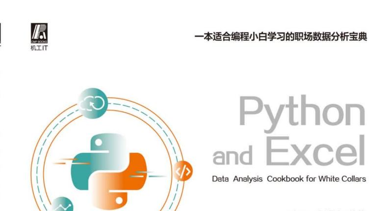 Python+Excel职场办公数据分析.pdf