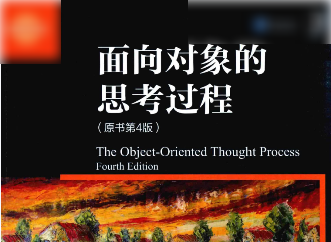 面向对象的思考过程第4版（中文高清).pdf