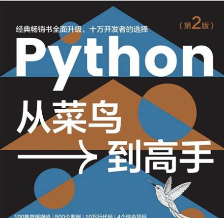 Python从菜鸟到高手（第2版）