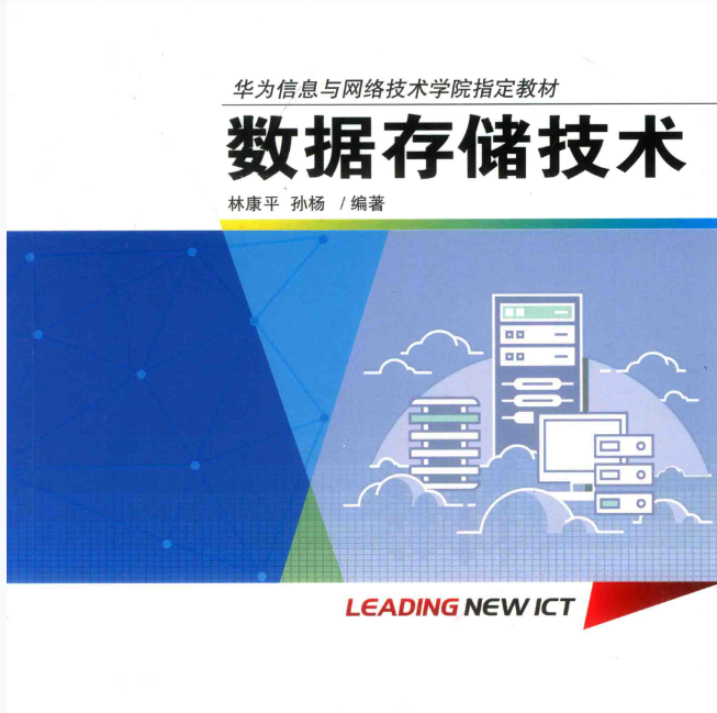 华为ICT认证系列丛书《数据存储技术》.pdf