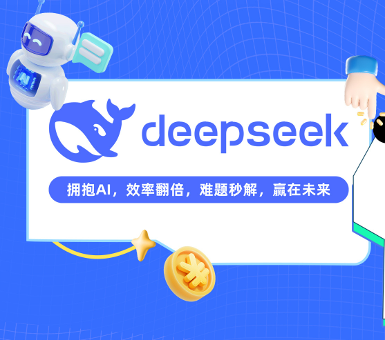 DeepSeek从0到1实战精通，效率飙升N倍