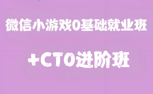 微信小游戏0基础就业班+CTO进阶班