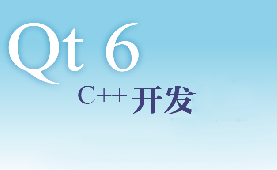 Qt6和C++编程入门指南