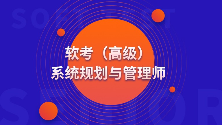 高级 系统规划与管理师(系规)