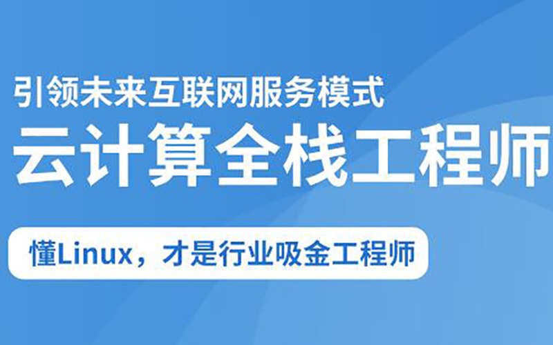 2025云计算全栈工程师全日制课程V16