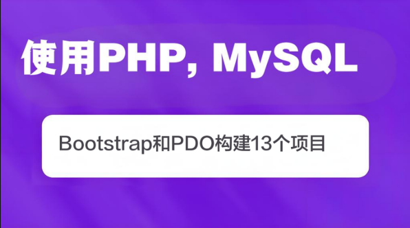 使用PHP, MySQL, Bootstrap和PDO构建13个项目(英文版)
