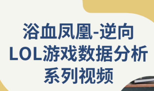 逆向LOL游戏数据分析系列视频