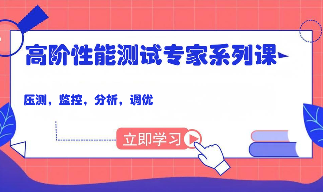 码尚 高阶性能测试专家系列课（压测，监控，分析，调优）