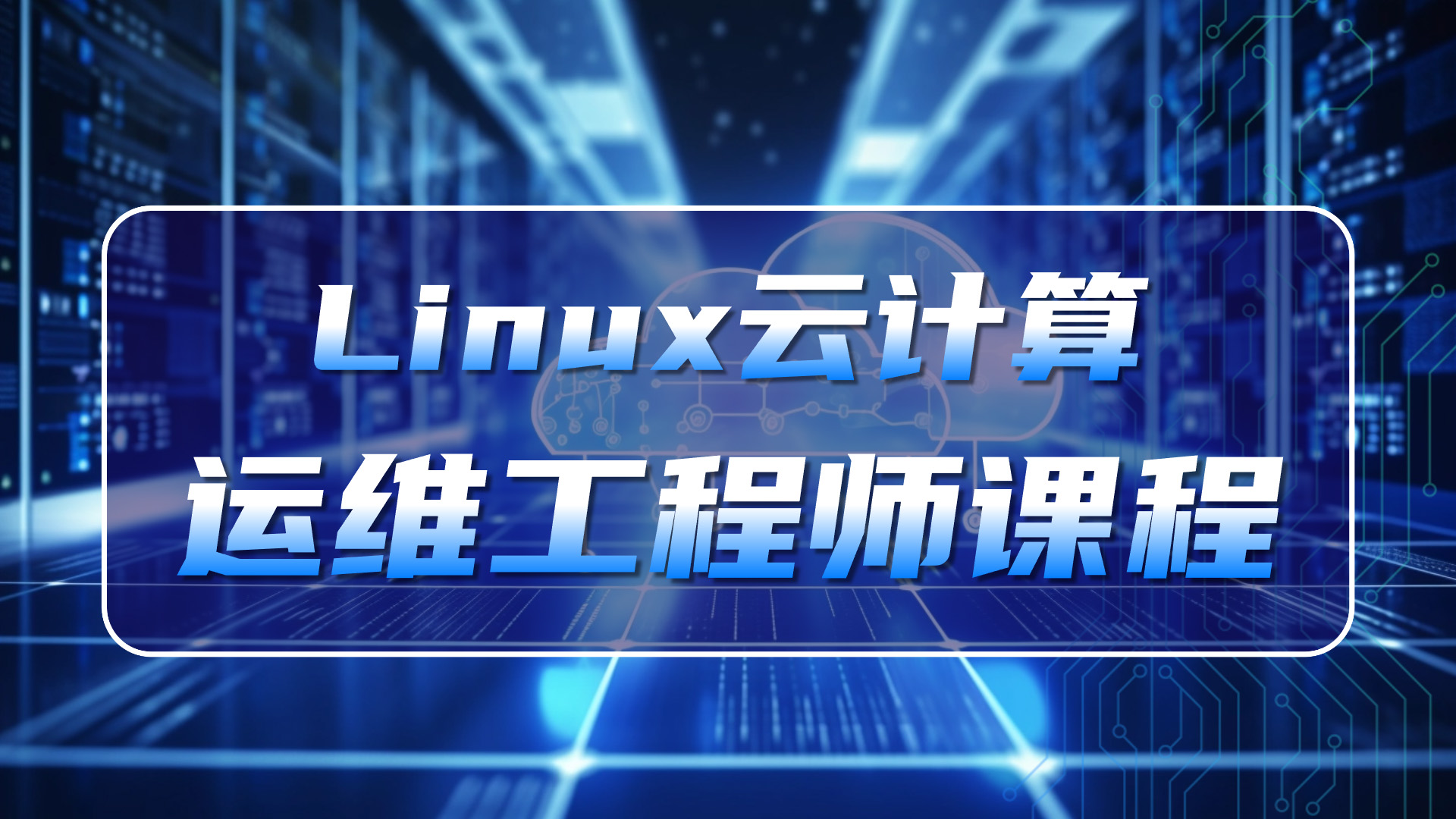 老男孩-Linux云计算运维工程师(92期)