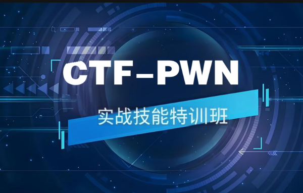 CTF-PWN实战技能特训班