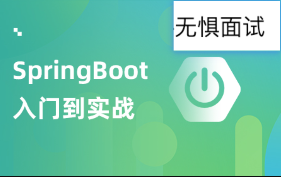 SpringBoot实战项目教程-无惧面试