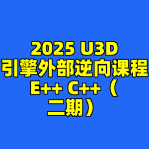2025 U3D引擎外部逆向课程E++ C++（二期）