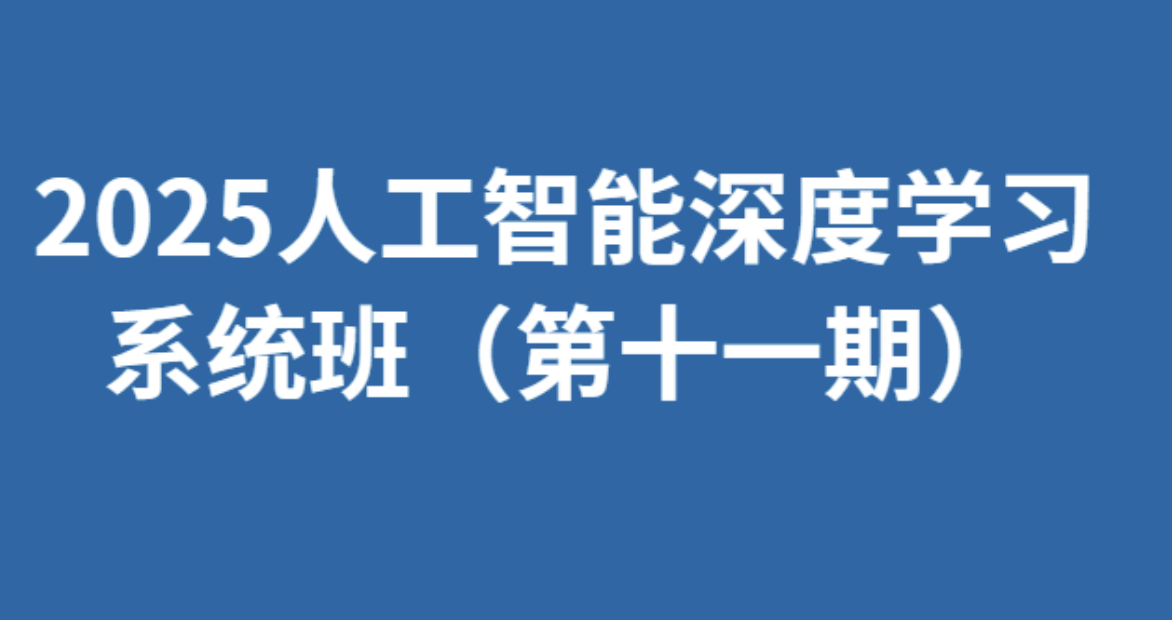 人工智能深度学习系统班（第十一期）