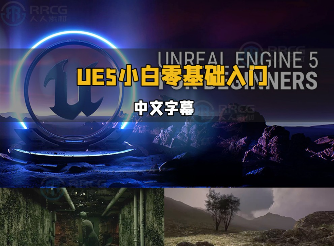 【中文字幕】UE5虚幻引擎小白零基础轻松入门视频教程