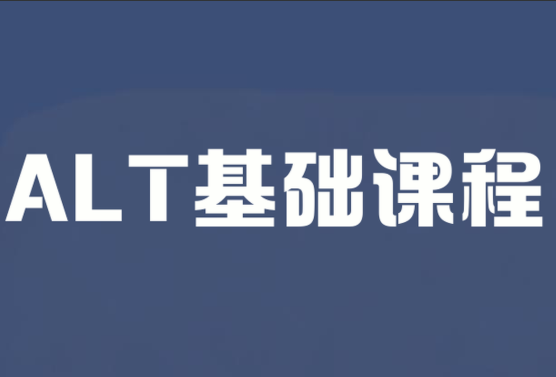 ALT基础课程