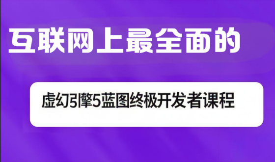 互联网上最全面的虚幻引擎5蓝图终极开发者课程