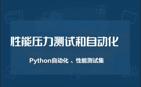 性能压力测试和自动化（Python自动化 、性能测试集）