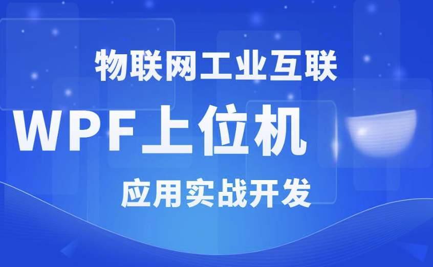 WPF+工控+工业互联+上位机VIP第1-3期+最新