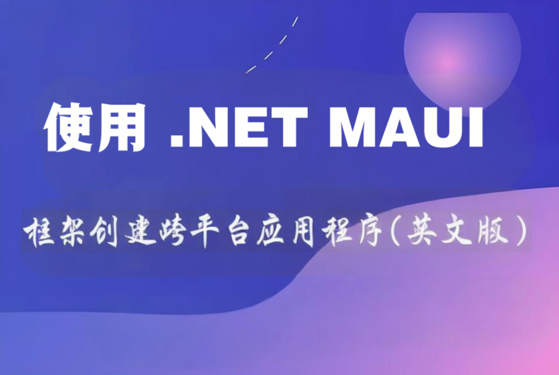 使用 .NET MAUI 框架创建跨平台应用程序(英文版)