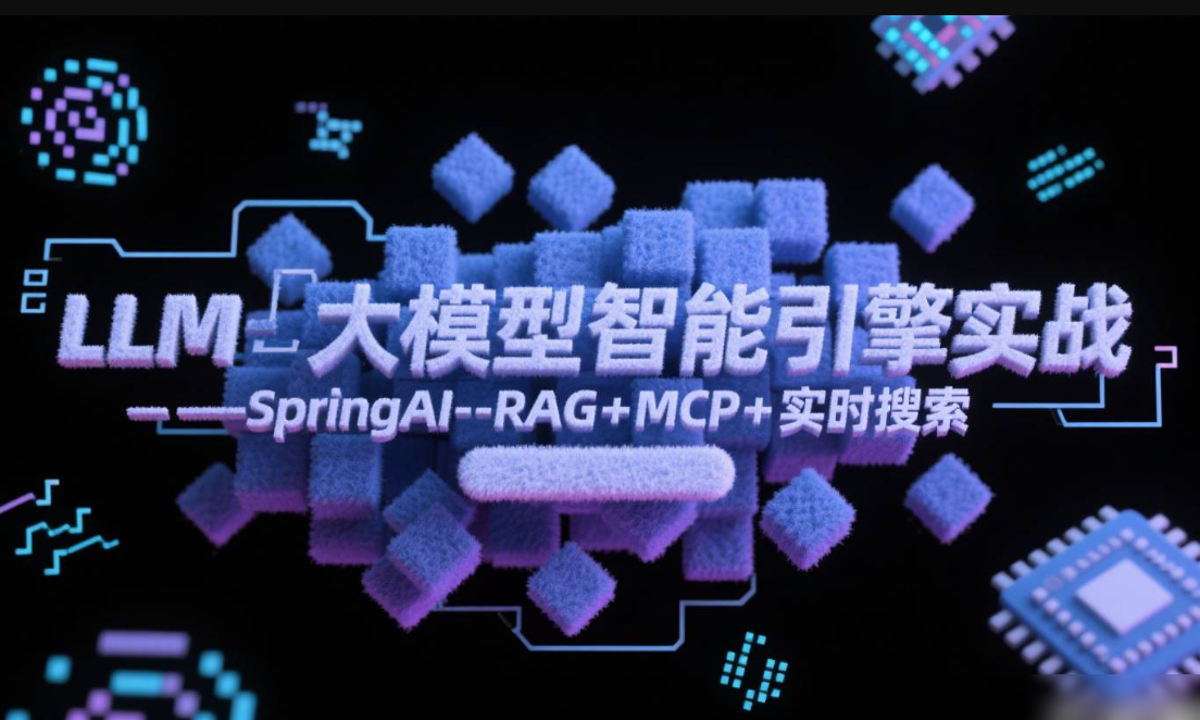 LLM大模型智能引擎实战–SpringAI+RAG+MCP+实时搜索