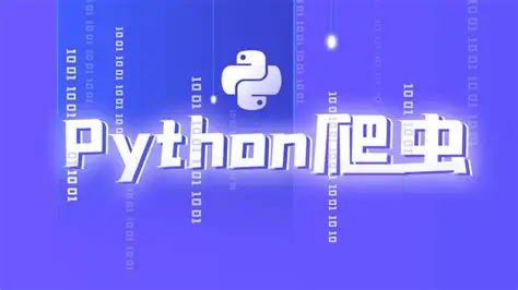 Python爬虫超级大神班