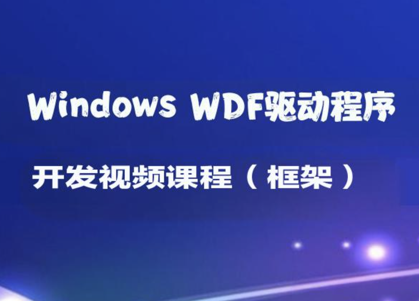 Windows WDF驱动程序开发视频课程（框架）